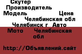 Скутер honda dio af 27 › Производитель ­ Honda › Модель ­ dio af 27 › Цена ­ 15 000 - Челябинская обл., Челябинск г. Авто » Мото   . Челябинская обл.